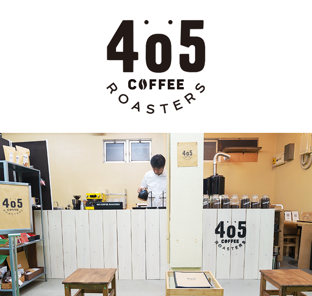 405COFFEE ROASTERS｜横浜市にあるスペシャルティコーヒーショップ